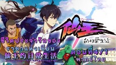 ชีวิตประจำวันของราชาเซียนตอนที่4/1