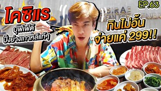 อปป้าพาฟิน | สายปิ้งย่างต้องมาโดน!! โคซิแร บุฟเฟ่ต์เกาหลีแท้ๆ อิ่มจนพุงแตก จ่ายแค่ 299! | EP.63