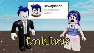 นีวาแฟนเก่าพี่นิวหายไปไหน? | Roblox 🏡 Newajhhhhh Come Back