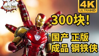 300块！国产！正版！成品！钢铁侠MK85究竟如何？咪咕钢铁侠MK85 开箱评测