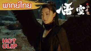 Clip | พากย์ไทย | ถูกโกงอย่างน่าสังเวช | ตำนานบทใหม่ของซุนหงอคง (The Monkey King) | แอคชั่น แฟนตาซี