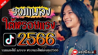 เพลงใต้ ใหม่ล่าสุด เพลงมาแรงทุกเพลง 2566 ถูกใจสายเขียวเเน่นอน 🌿🤪| @kratom2023