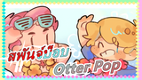 [สพันจ์บ็อบ]Otter Pop- ฤดูร้อนที่เย็นสบาย