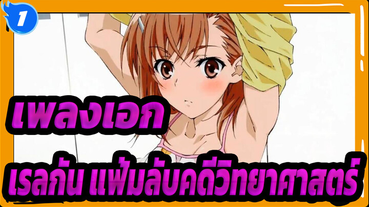 [เรลกัน แฟ้มลับคดีวิทยาศาสตร์] เพลงเอก- เพลง Only my railgun_1