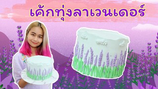 สอนมือใหม่ตีวิปครีม  | เค้กทุ่งลาเวนเดอร์ | สอนทำเค้กง่ายๆสไตล์ Jinglebell