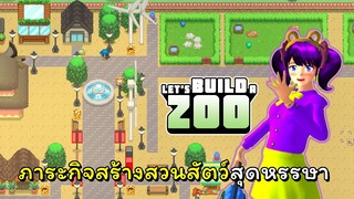 ภารกิจสร้างสวนสัตว์ ขั้นที่ 1 | Let's Build a Zoo