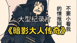 大型纪录片之《暗影大人传奇》【想要成为影之实力者】