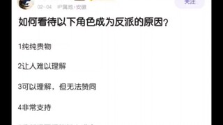 如何评价以下角色成为反派的原因？