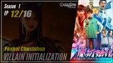 【Fenpai Chushihua】 Season 1 EP 12 - Villain Initialization | Donghua - 1080P