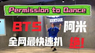 随便跳跳 全网最快速扒 BTS Permission to Dance 阿米随便版