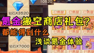 Tom and Jerry Mobile Game: Spend money to clear out store gift packs? What kind of things can you ge