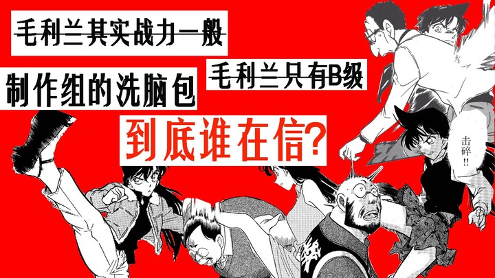 毛利兰其实没那么强？毛利兰战力只有b级？制作组的小心思到底还要欺骗多少人？