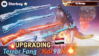 ‎اول شخص يطور سكن الكار 🔥 - FIRST MAXED TERROR FANG - KAR98K IN THE WORLD | ببجي | PUBG MOBILE