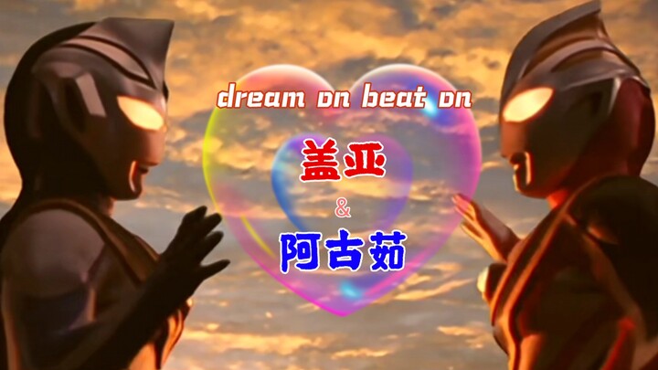 【盖亚×阿古茹】美丽山海情beat on dream on