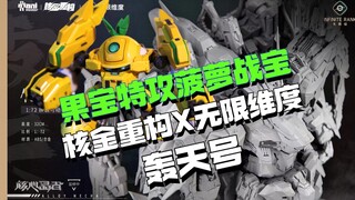 核金重构 X 无限维度【1/72轰天号】，果宝特攻菠萝战宝售价99！