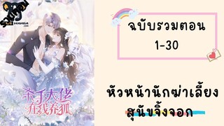 หัวหน้านักฆ่าเลี้ยงสุนัขจิ้งจอก ตอนที่ 1-30