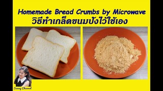 ทำเกล็ดขนมปัง ด้วยเตาไมโครเวฟ : Homemade Bread Crumbs by Microwave l Sunny Channel