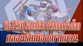 [Re:ZERO รีเซทชีวิต ฝ่าวิกฤตต่างโลก/MMD] กลอนรักเมืองเถาหยวน