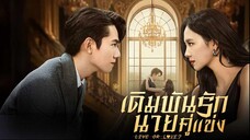 เดิมพันรักนายคู่แข่ง (พากย์ไทย) EP.6