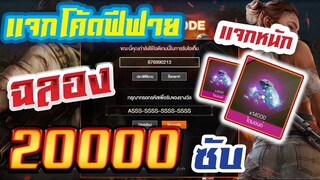 FREE FIRE แจกโค้ดฟีฟายล่าสุดด่วน ! ฉลอง 20000 ซับ เเจกยับ 5000 กว่าเพชร