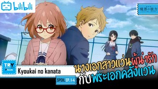 SPOIL:EP. 1-4 | Kyoukai no kanata  [ฝ่าวิกฤตโลกวิญญาณ]