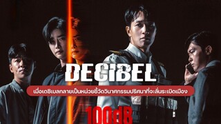 ่เดซิเบล (พากย์ไทบ)