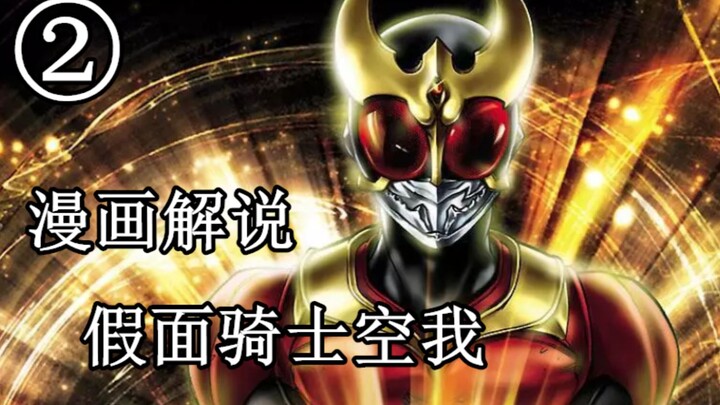 五代变身！白色的战士，空我！假面骑士空我漫画解说