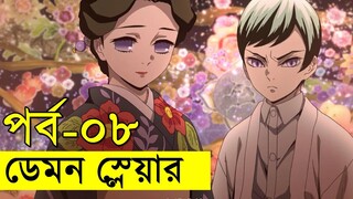 ডেমন স্লেয়ার - পর্ব ০৮ -- মুজানকে অবশেষে পেয়ে গেলো তানজিরো | Random Video channel