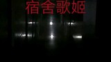 Singing "囍" in the dormitory during power outage