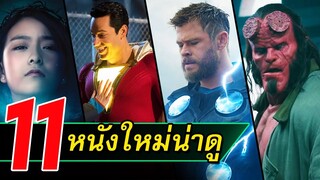 11หนังใหม่น่าดู | หนังใหม่เดือนเมษายน 2019