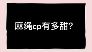 待到重逢时副cp——麻绳cp的超甜日常