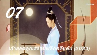 เก้ายอดคุณธรรมฯ 07 (ซับไทย)