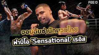 ฟาบิโอ เรอิส (Fabio Reis) ผู้สร้างความท้าทายให้กับนักมวยไทยบนเวที ONE LUMPINEE : FEED