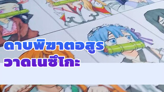 วาดตัวละครยอดฮิตให้กลายเป็นเนซึโกะ | ดาบพิฆาตอสูร