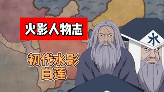 【火影志 · 雾隐书 · 初代水影白莲传】“你太过分了，风影阁下！”
