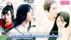 เวยเวยเธอยิ้มโลกละลายตอนที่14