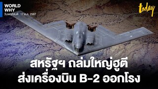 เจาะเครื่องบิน ‘B-2’ สหรัฐฯ ส่งตรงทิ้งระเบิด ‘ฮูตี’ ทำลายคลังอาวุธในเยเมน | WORLD WHY | TODAY