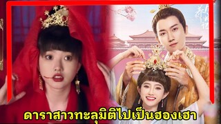 สปอยซีรี่ย์จีน เมื่อดาราทะลุมิติไปเป็นฮองเฮาของฮ่องเต้หนุ่มสุดเย็นชา