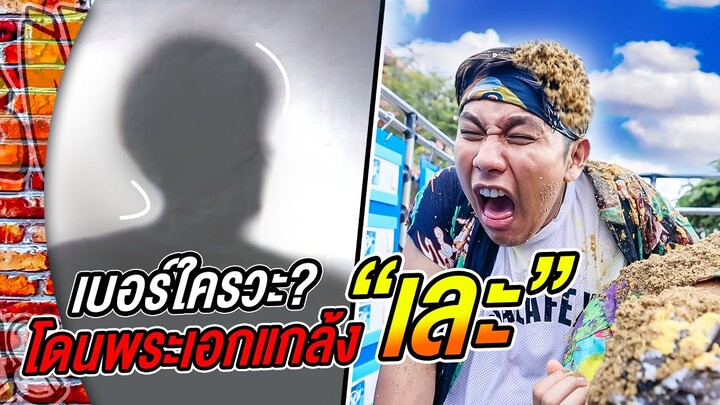 จับขังในรถเหม็นเน่า...โดนพระเอกแกล้งคืน - เบอร์ใครวะ EP.3