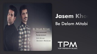 Jasem Khodarahmi & Farokh Khosravi - Be Delam Mitabi (جاسم خدارحمی و فرخ خسروی - به دلم میتابی)