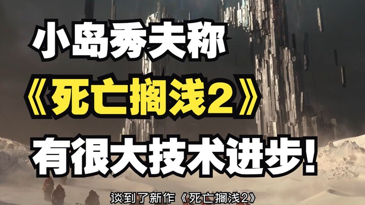 小岛秀夫称《死亡搁浅2》有很大技术进步！《海贼王时光旅诗》明年1月推出试玩demo！Epic“喜加一”！