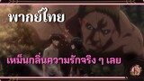 เหม็นกลิ่นความรักจริงๆ...เลย!! - Attack On Titan 2 | พากย์ไทย