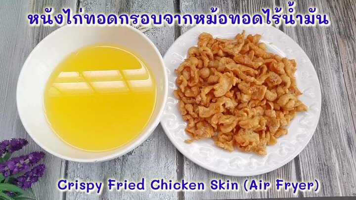 หนังไก่ทอดกร๊อบกรอบ จากหม้อทอดไร้น้ำมัน : Crispy Fried Chicken Skin (Air Fryer)