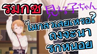 [มิเอรุโกะจัง ใครว่าหนูเห็นผี]  รีมิกซ์ | ไม่กลัวเลยเหรอ? ถึงจะน่ารักหน่อย