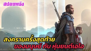 Ep.464 สงครามครั้งสุดท้าย ระหว่าง มนุษย์ กับ หุ่นยนต์เอไอ | สปอยหนัง | เล่าหนัง สตูดิโอ