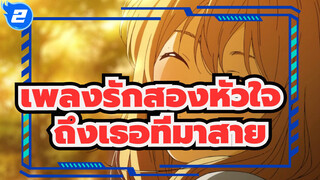 เพลงรักสองหัวใจ |[AMV เศร้า】ถึงเธอที่มาสาย_2