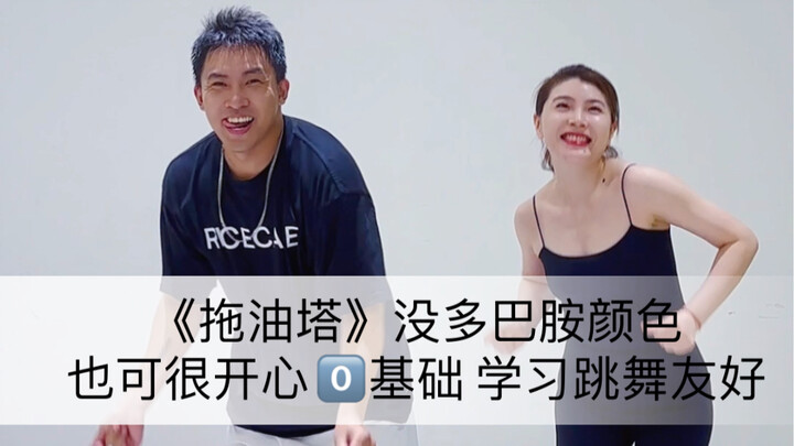 《拖油塔》你来看看这个舞开心么？开心的话 我出个完整版 . 让大家跟练 健身舞蹈 Zumba 瘦身燃脂 减压. 生活一定要快乐
