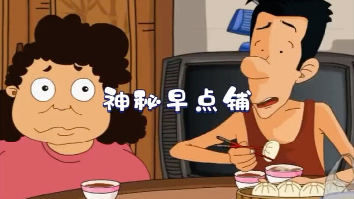 神秘早点铺