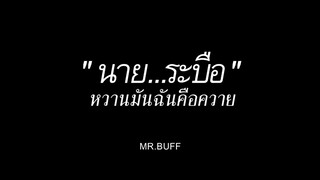 นายระบือ หวานมันฉันคือควาย (2️⃣5️⃣3️⃣7️⃣)