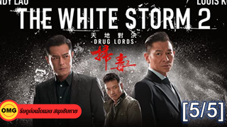 หนังดัง💥The White Storm 2 Drug Lords โคตรคนโค่นคนอันตราย 2_5